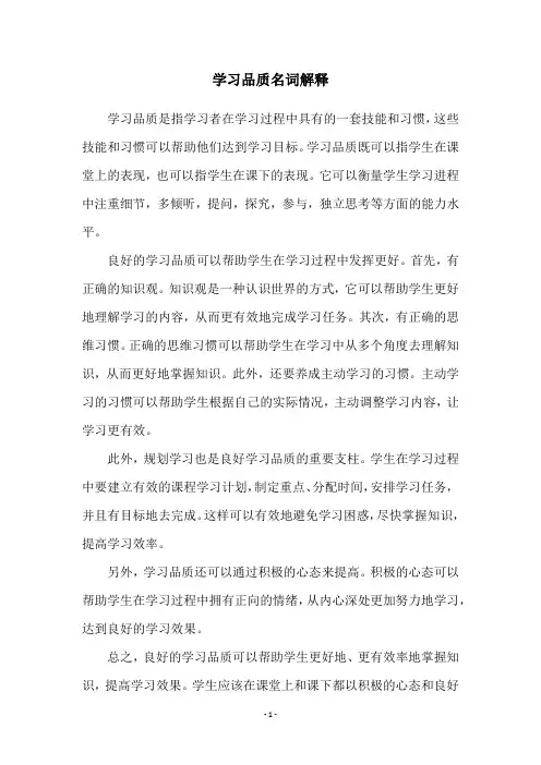 学习品质名词解释