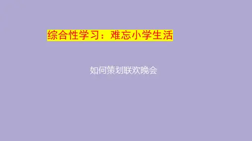 综合性学习：《难忘小学生活——毕业联欢会策划书》精品PPT课件