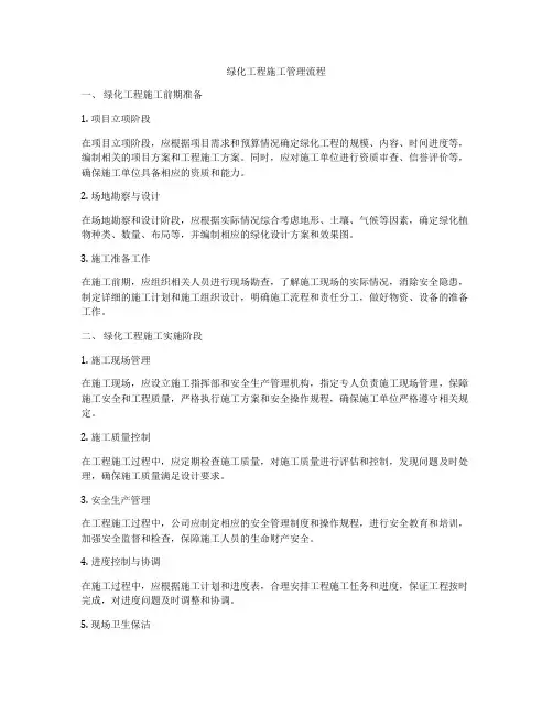 绿化工程施工管理流程
