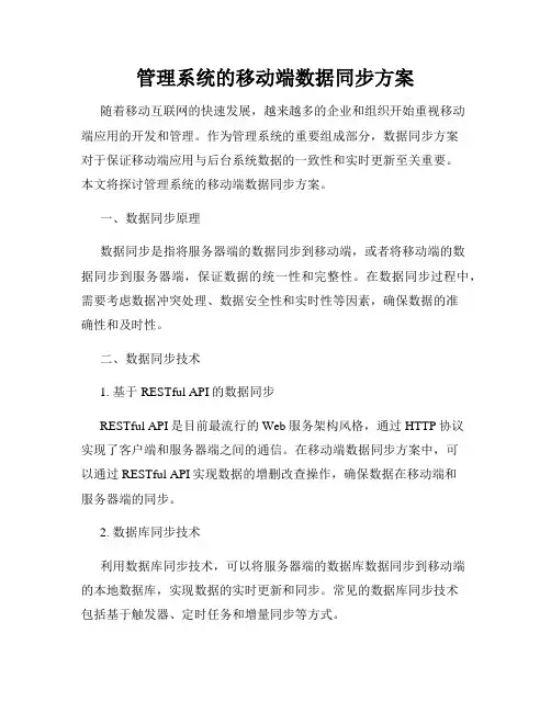 管理系统的移动端数据同步方案