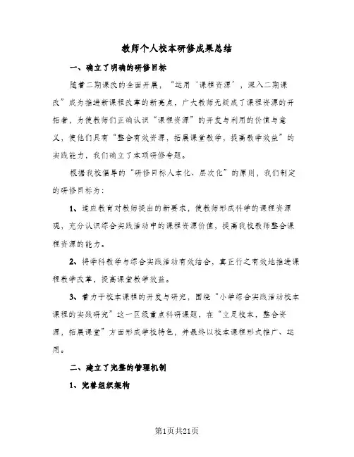 教师个人校本研修成果总结(9篇)