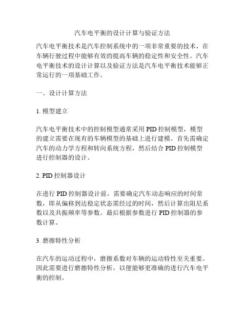 汽车电平衡的设计计算与验证方法