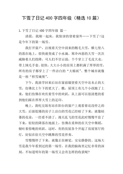 下雪了日记400字四年级(精选10篇)