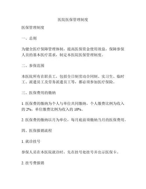 医院医保管理制度