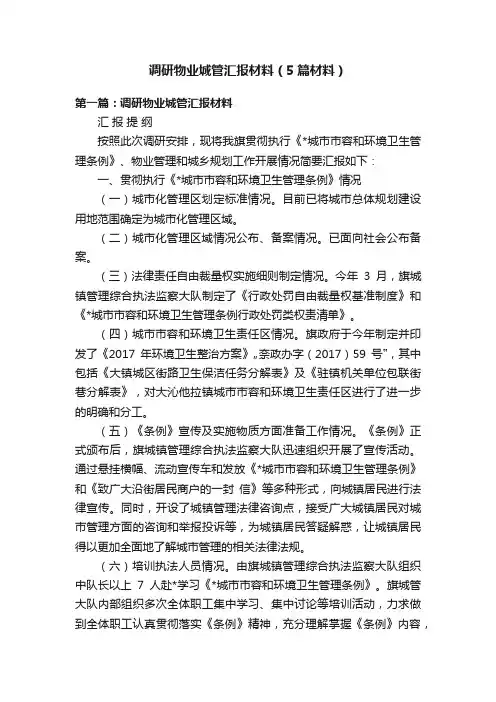 调研物业城管汇报材料（5篇材料）