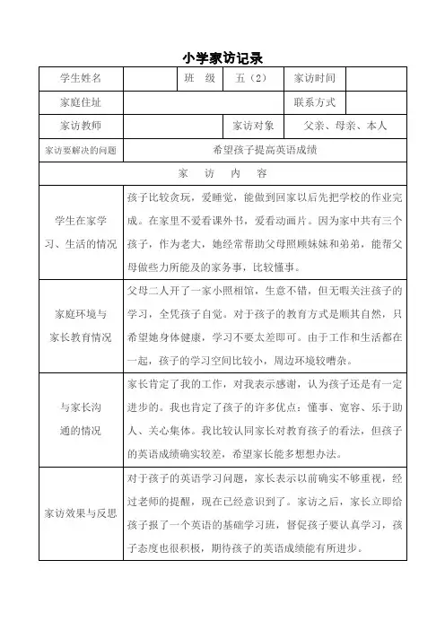 小学家访记录(表格式)