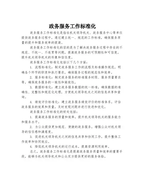 政务服务工作标准化