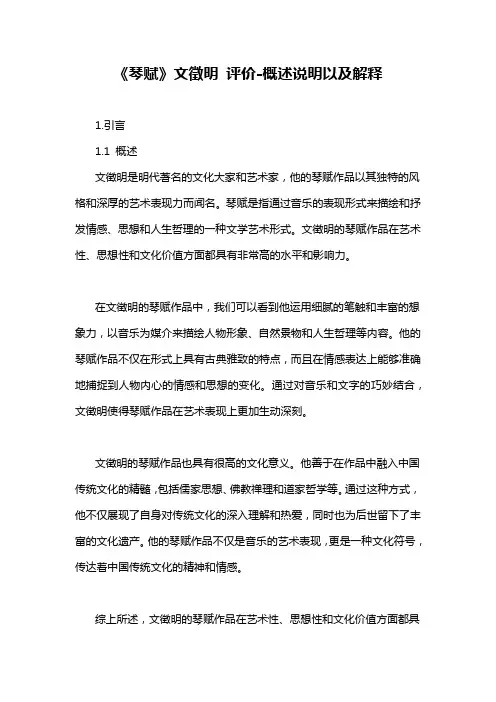 《琴赋》文徵明 评价-概述说明以及解释