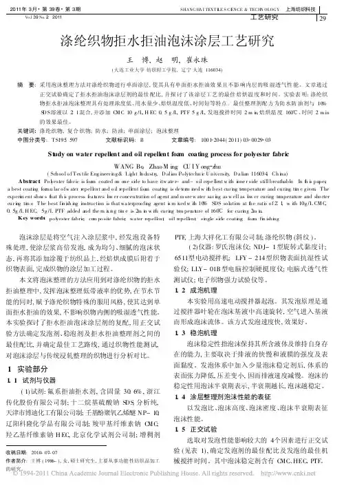涤纶织物拒水拒油泡沫涂层工艺研究
