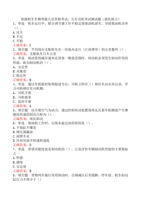 铁路机车车辆驾驶人员资格考试：火车司机考试测试题(强化练习)