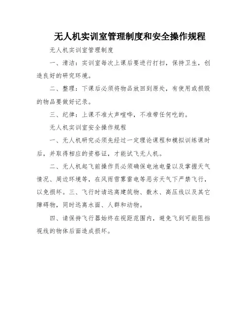 无人机实训室管理制度和安全操作规程