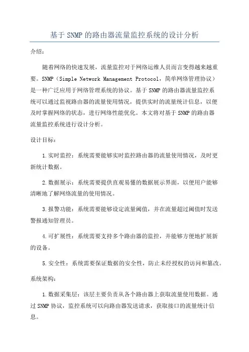 基于SNMP的路由器流量监控系统的设计分析