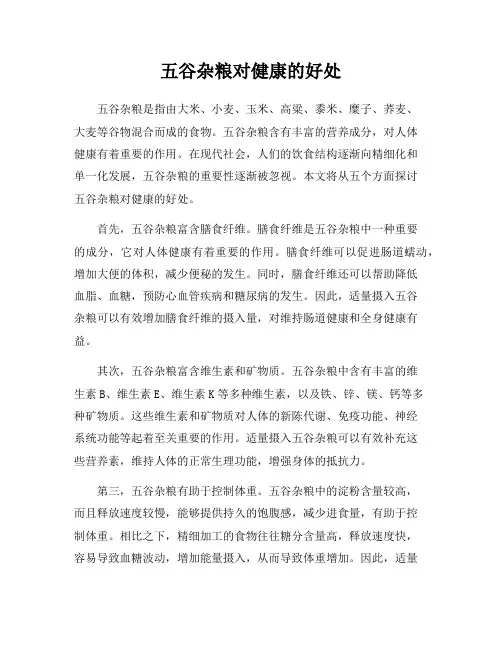 五谷杂粮对健康的好处
