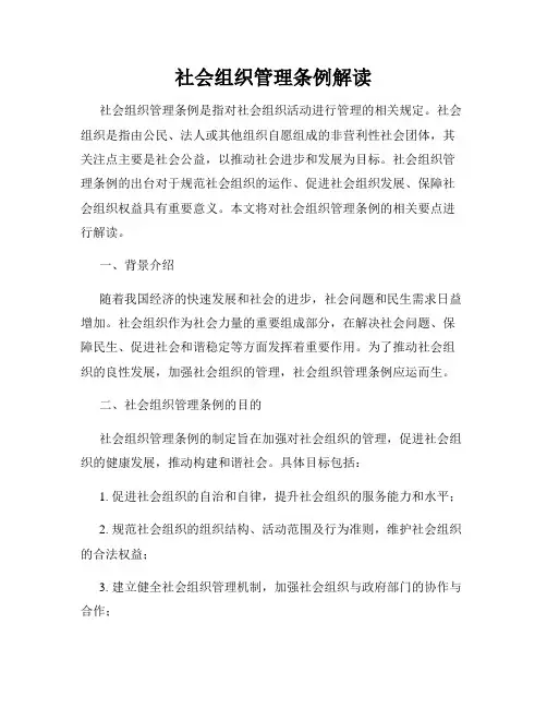 社会组织管理条例解读