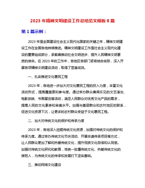 2023年精神文明建设工作总结范文模板8篇