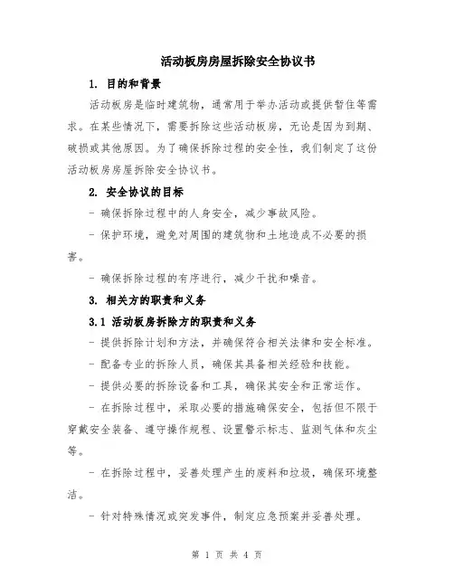 活动板房房屋拆除安全协议书