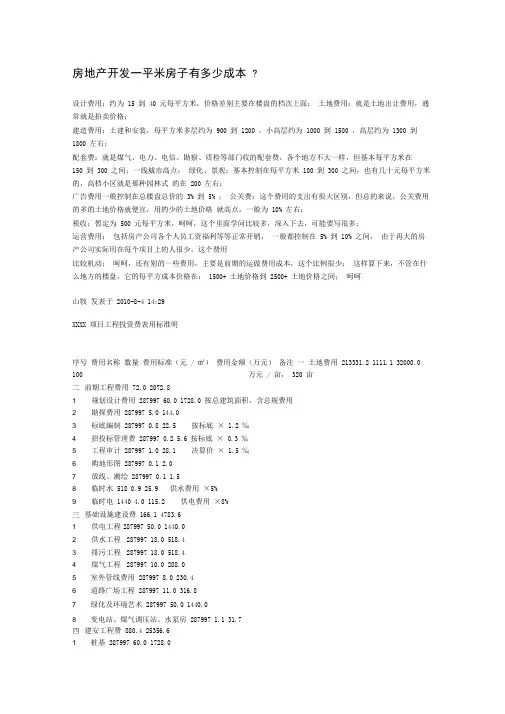 房地产开发一平米房子有多少成本