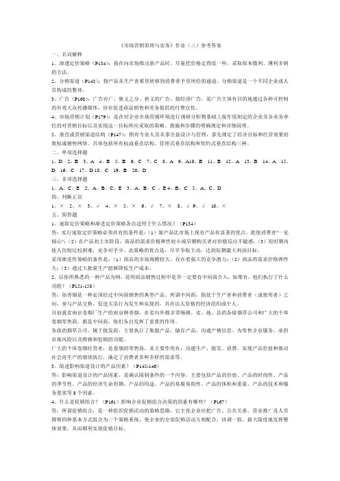 市场营销原理与实务作业(三)参考答案