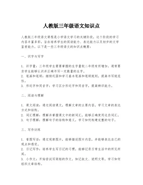人教版三年级语文知识点