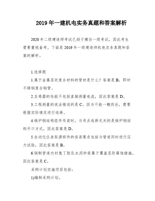2019年一建机电实务真题和答案解析