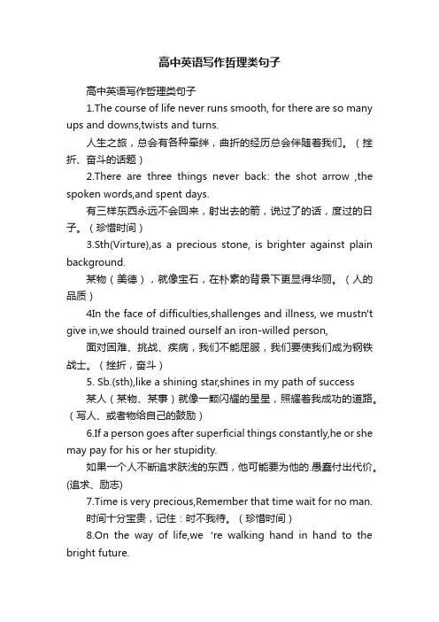 高中英语写作哲理类句子