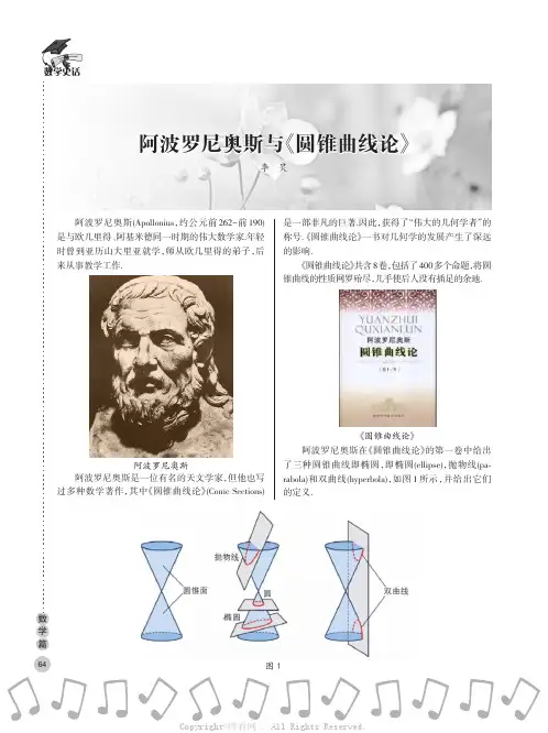阿波罗尼奥斯与《圆锥曲线论》