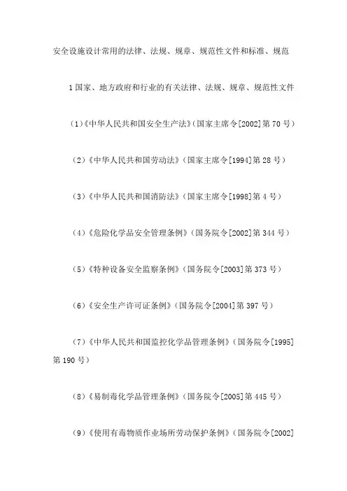 安全设施设计常用的法律