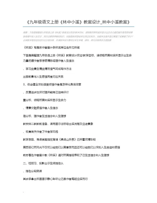 九年级语文上册《林中小溪》教案设计_林中小溪教案