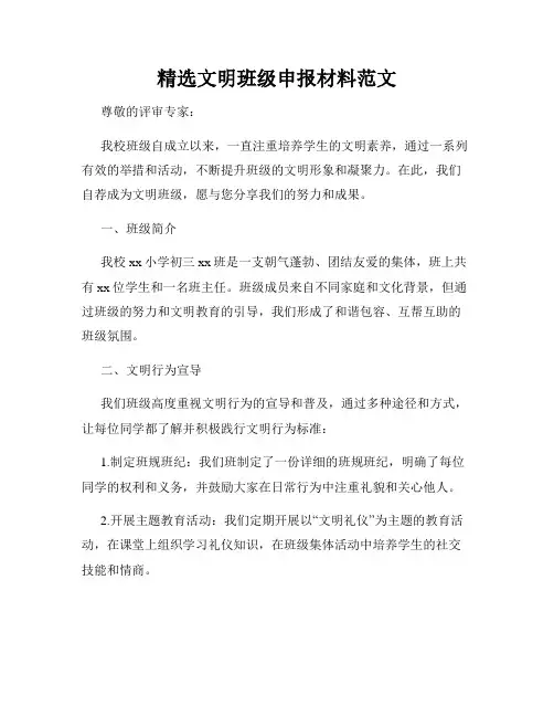 精选文明班级申报材料范文