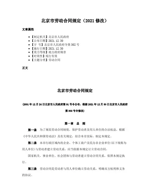 北京市劳动合同规定（2021修改）