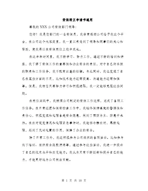 安保转正申请书通用（五篇）