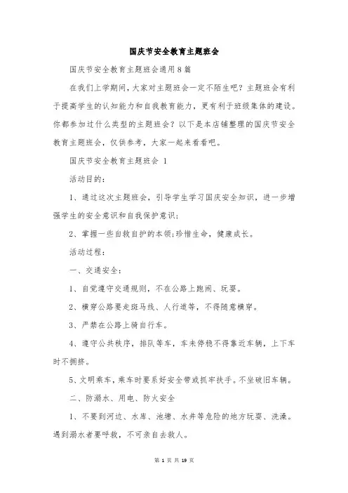 国庆节安全教育主题班会