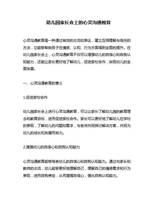 幼儿园家长会上的心灵沟通教育
