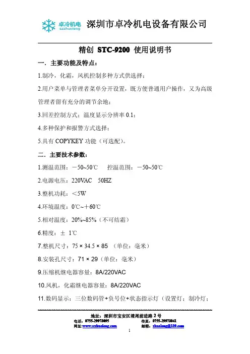 STC-9200、精创、冷库控制使用说明书(深圳卓冷机电)