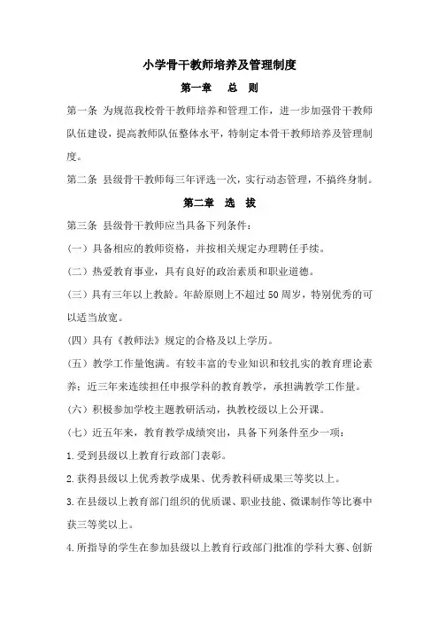 小学骨干教师培养及管理制度