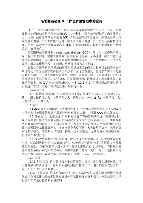 品管圈活动在ICU护理质量管理中的应用