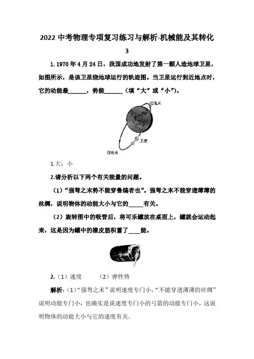 2022中考物理专项复习练习与解析-机械能及其转化3