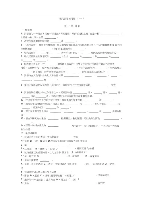 现代汉语练习题(一).docx