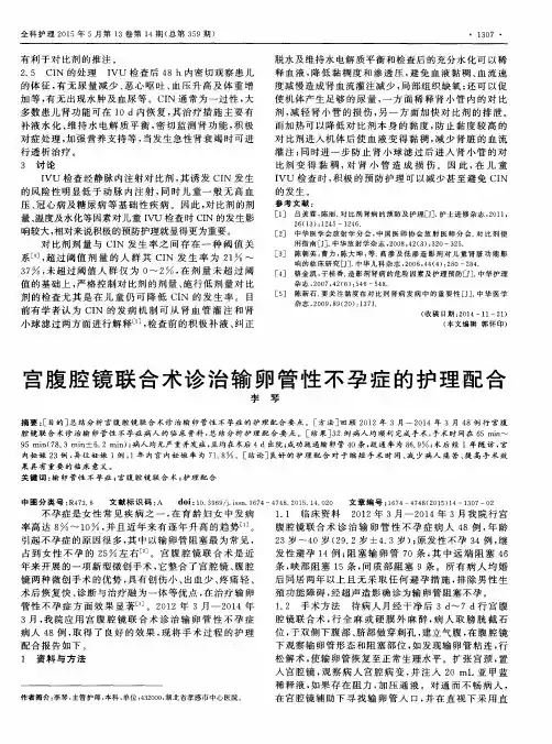 宫腹腔镜联合术诊治输卵管性不孕症的护理配合