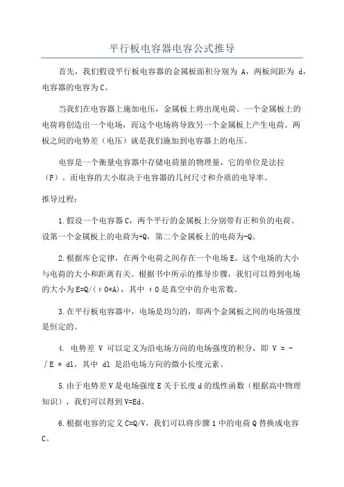 平行板电容器电容公式推导