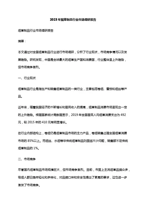 2023年烟草制品行业市场调研报告