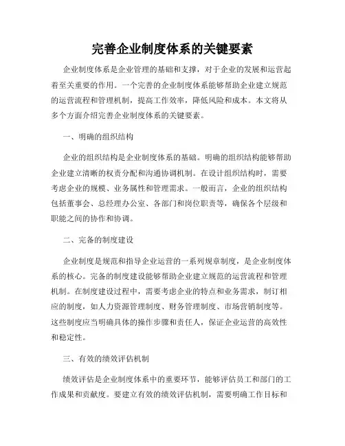 完善企业制度体系的关键要素