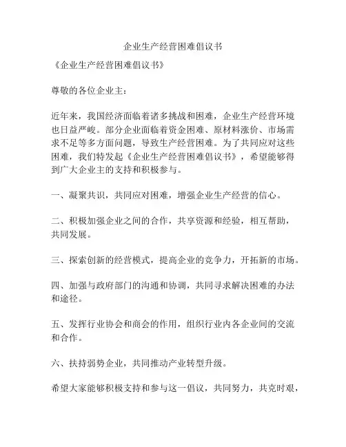 企业生产经营困难倡议书