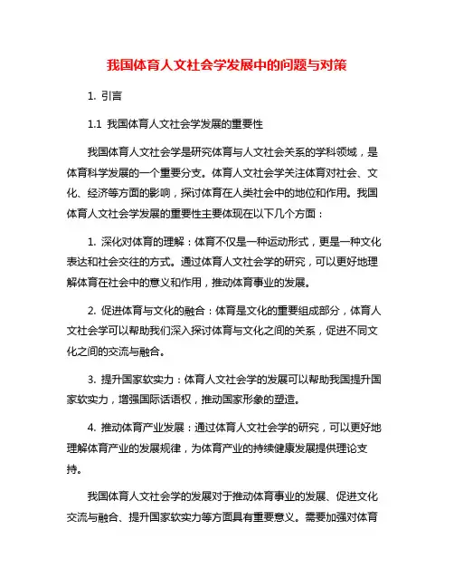 我国体育人文社会学发展中的问题与对策