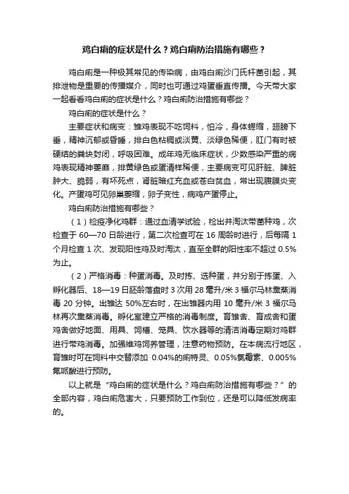 鸡白痢的症状是什么？鸡白痢防治措施有哪些？