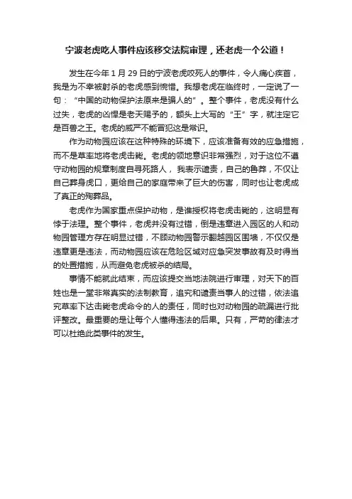 宁波老虎吃人事件应该移交法院审理，还老虎一个公道！