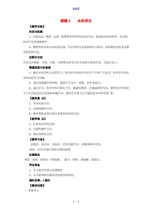 九年级化学上册《4.2 水的净化》教案 (新版)新人教版-(新版)新人教版初中九年级上册化学教案