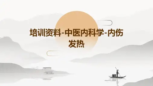 培训资料-中医内科学-内伤发热已完成