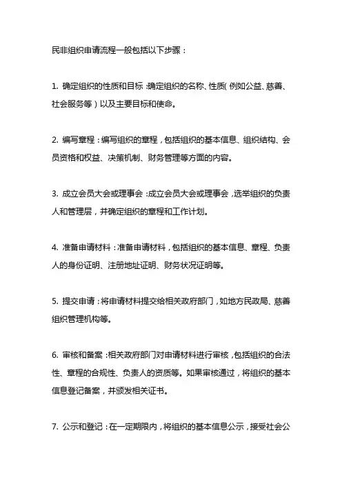 民非组织申请流程