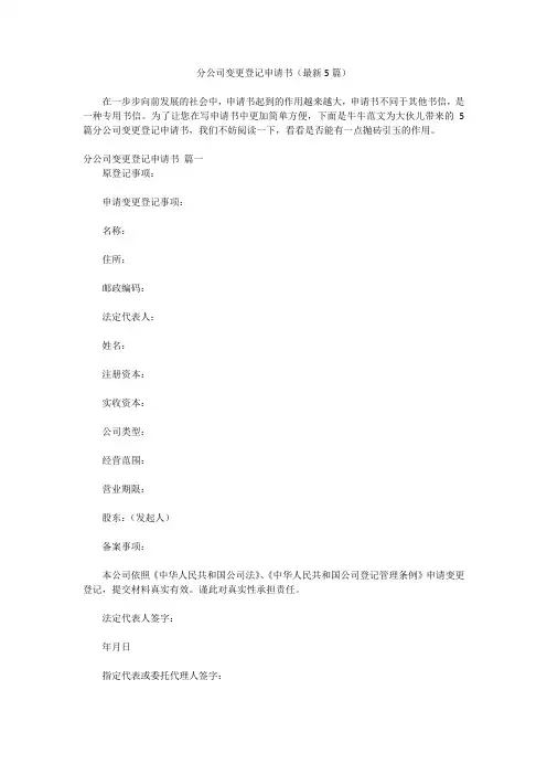 分公司变更登记申请书(最新5篇)